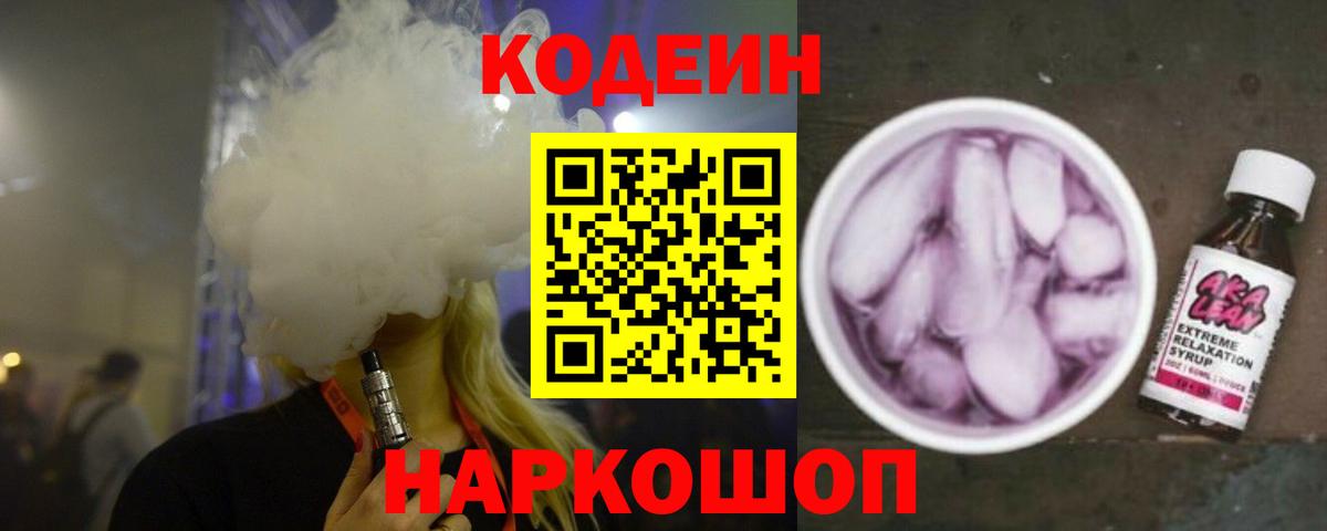 Codein напиток Lean (лин)  Вход с VPN  Codein напиток Lean (лин)  Полысаево 